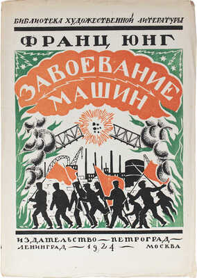 Юнг Ф. Завоевание машин. Роман / Пер. с нем. А.В. Андреева. Л.; М.: Петроград, 1924.